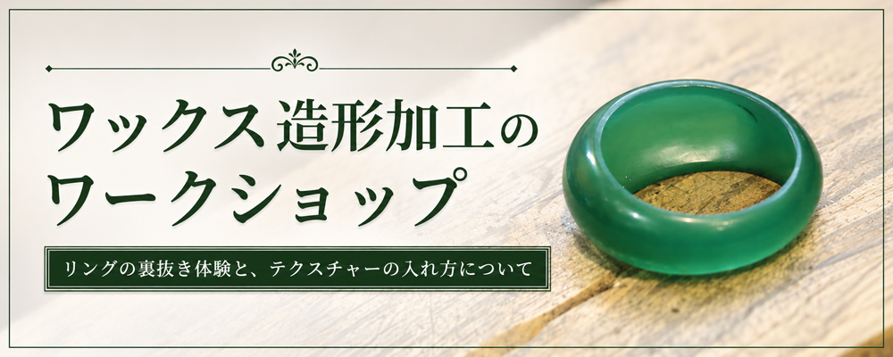 ワックス造形加工のワークショップ