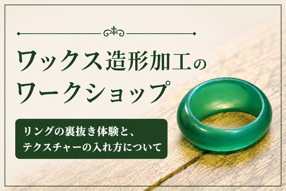 ワックス造形加工のワークショップ