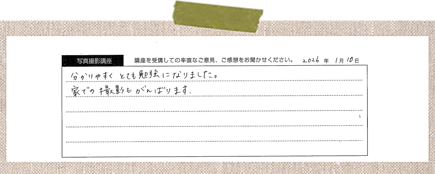 分かりやすくとても勉強になりました。家での撮影もがんばります。