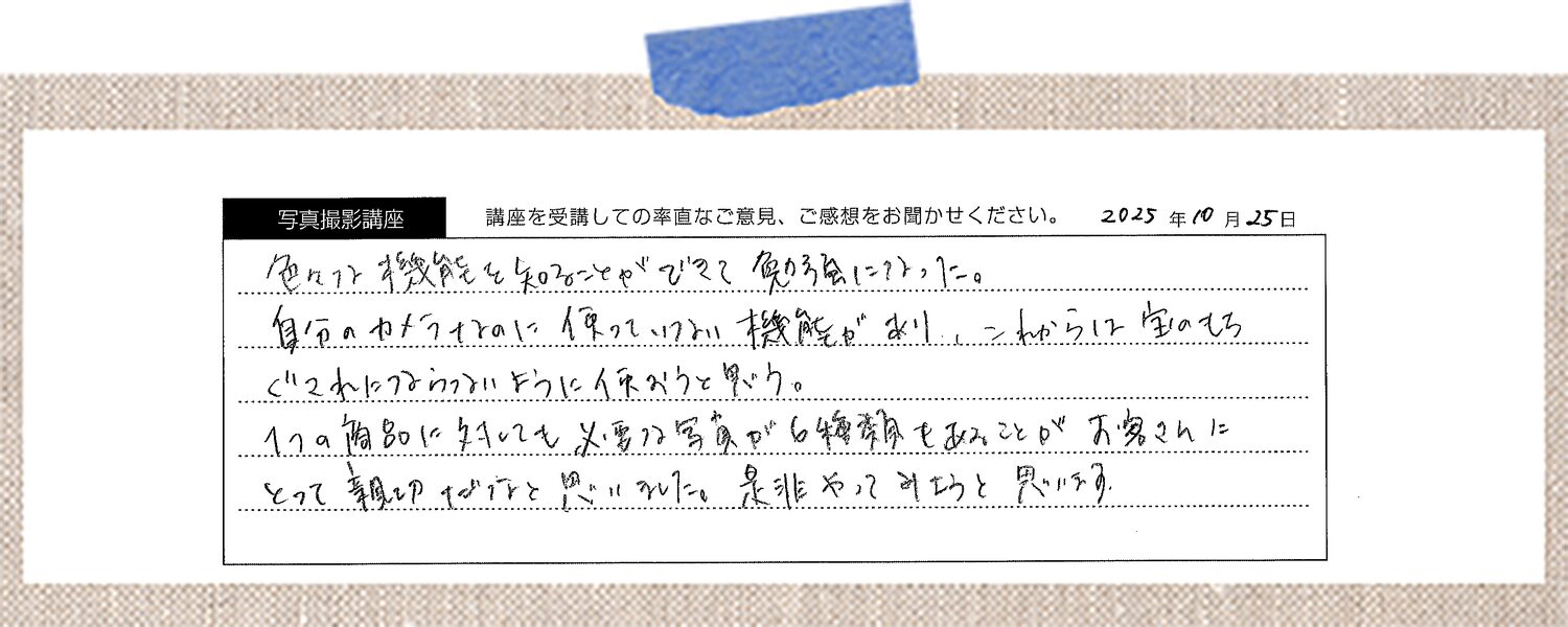 写真撮影講座_20260720_10_生徒さんの声