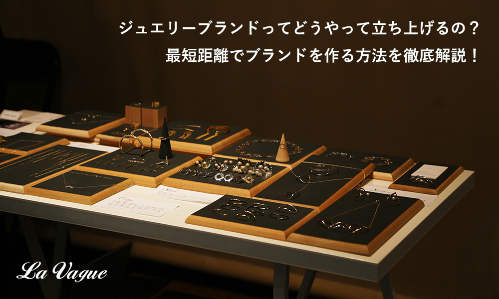 ジュエリーブランドを作る方法