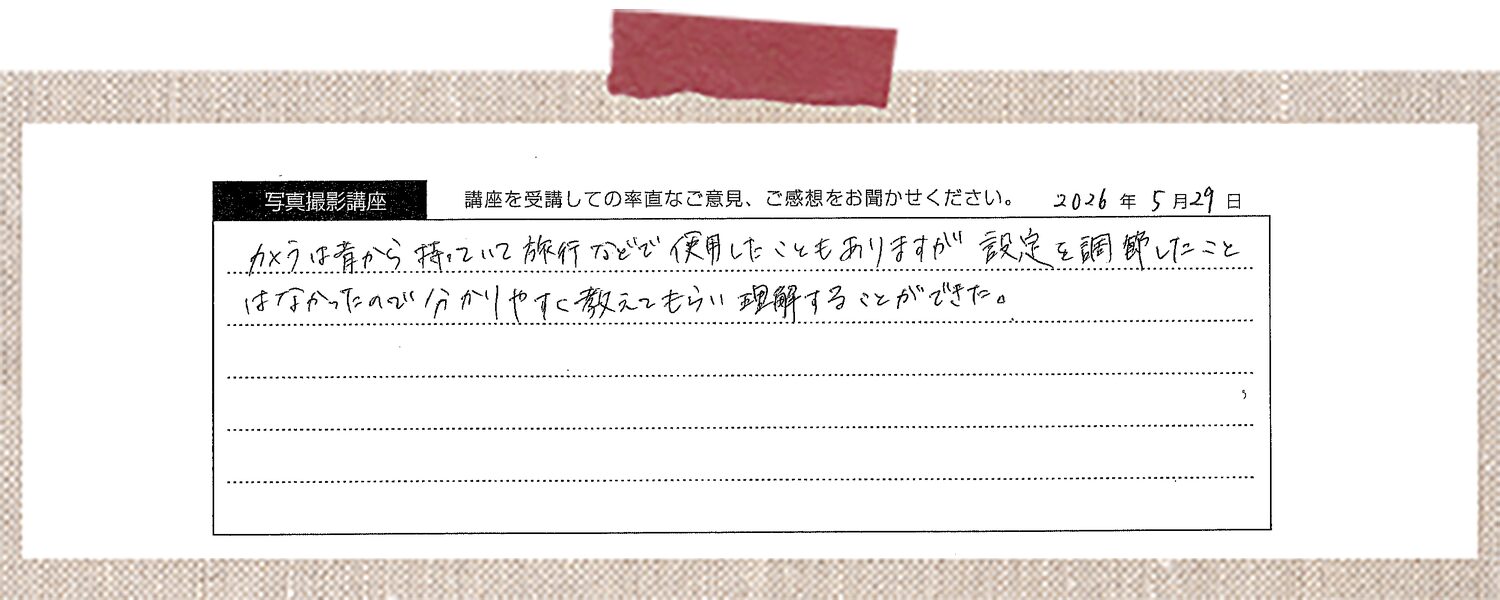 カメラは昔から持っていて旅行などで使用したこともありますが、設定を調節したことはなかったので分かりやすく教えてもらい理解することができた。