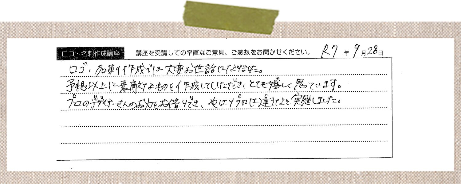 ロゴ・名刺作成では大変お世話になりました。予想以上に素敵なものを作成していただき、とても嬉しく思っています。プロのデザイナーさんのお力をお借りでき、やはりプロは違うなと実感しました。