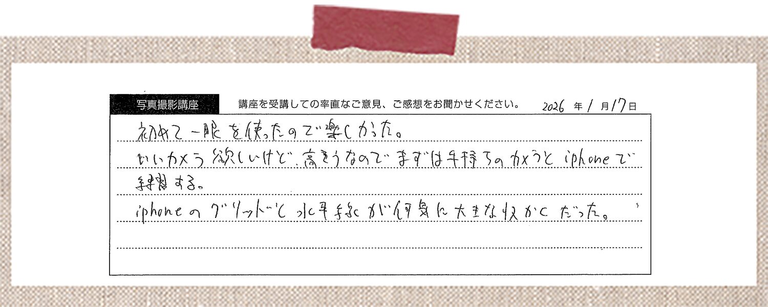 初めて一眼を使ったので楽しかった。いいカメラ欲しいけど高そうなのでまずは手持ちのカメラとiPhoneで練習する。iPhoneのグリッドと水平表示が個人的に大きな収かくだった。