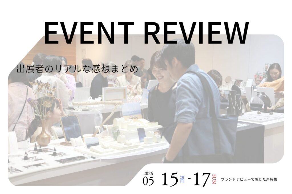 展示会出店者の声