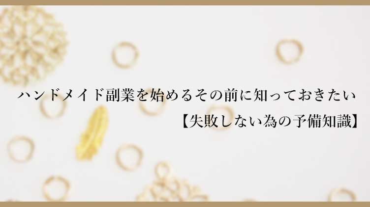 ハンドメイド副業