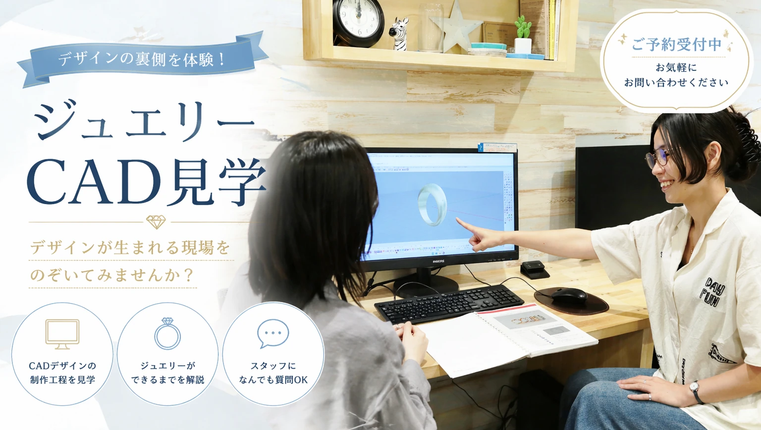 ジュエリーCAD見学。CADデザインの制作工程やジュエリーができるまでを見学し、スタッフに質問できます