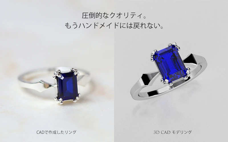 クオリティの高いジュエリーCADのモデリングと完成品