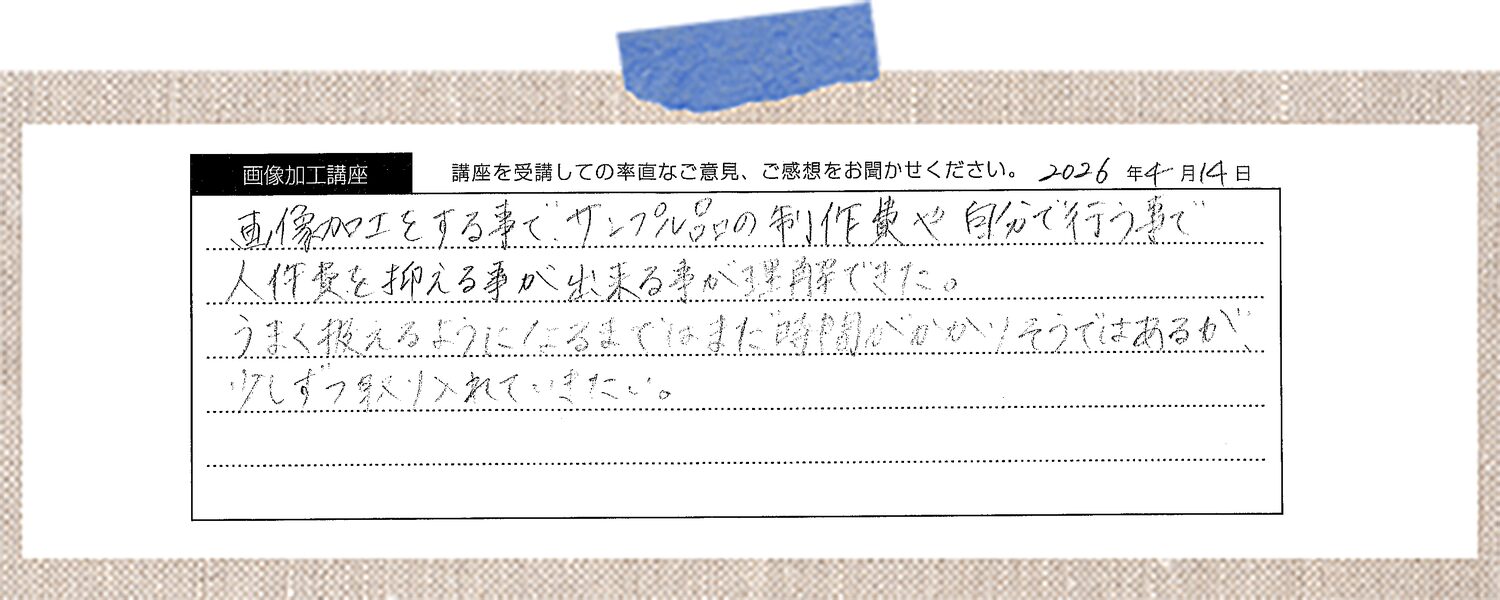 画像加工をする事で、サンプル品の制作費や自分で行う事で人件費を抑える事が出来る事が理解できた。うまく扱えるようになるまではまだ時間がかかりそうではあるが、少しずつ取り入れていきたい。