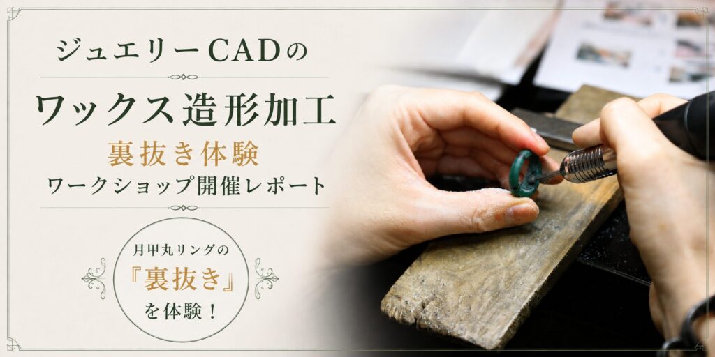 ワックス造形加工のワークショップ開催レポートのバナー