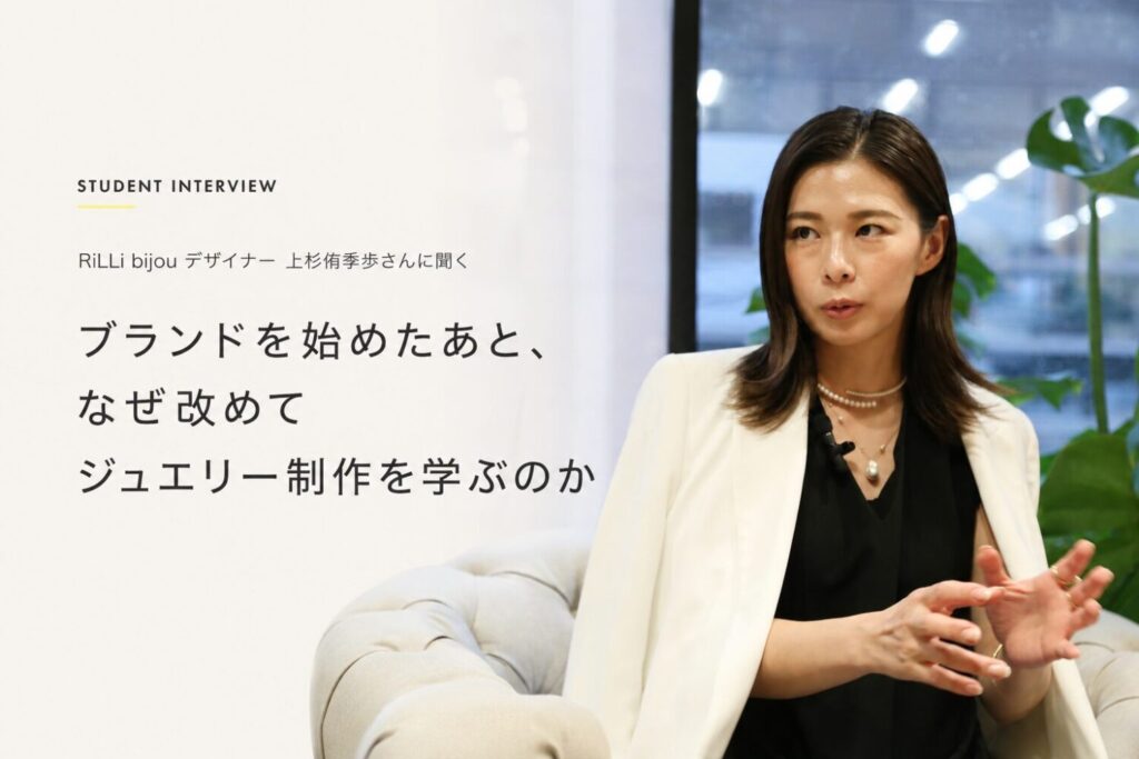 恵比寿Lavague生徒ブランドインタビュー