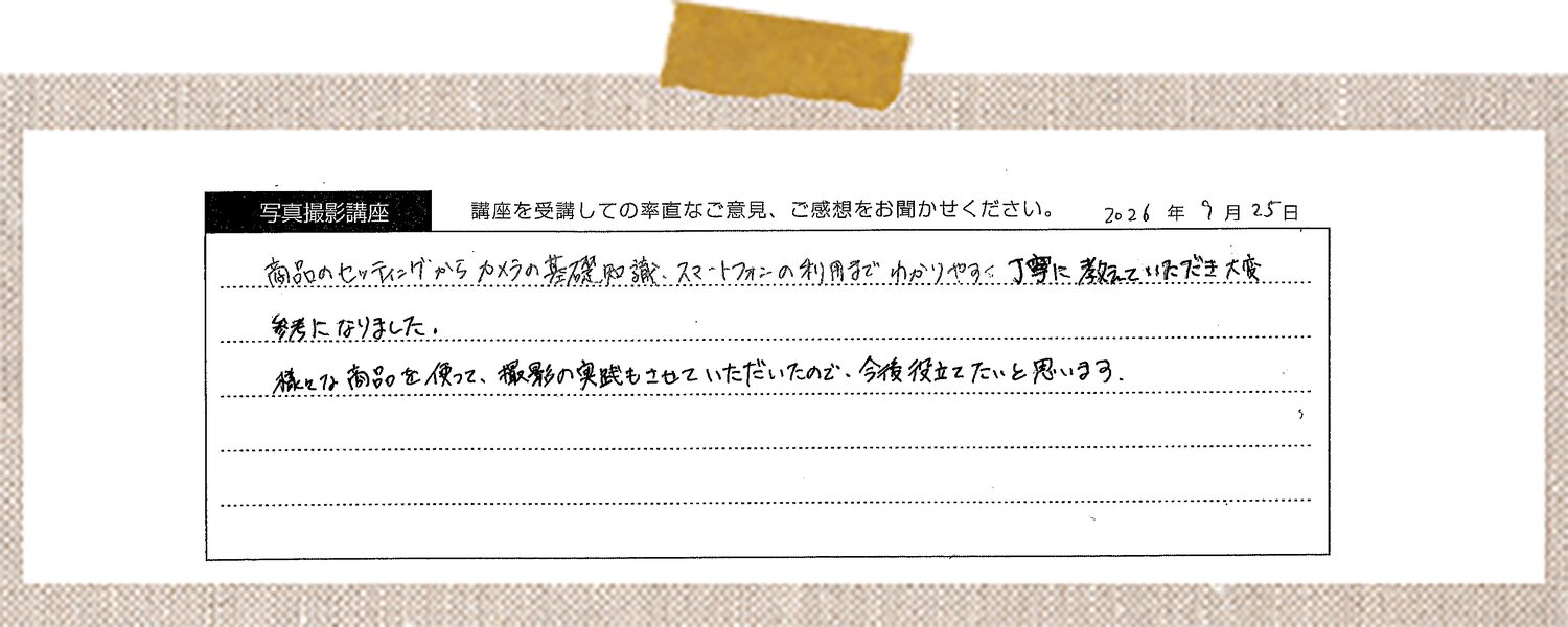 商品のセッティングからカメラの基礎知識、スマートフォンの利用まで、わかりやすく丁寧に教えていただき大変参考になりました。 様々な商品を使って、撮影の実践もさせていただいたので、今後役立てたいと思います。