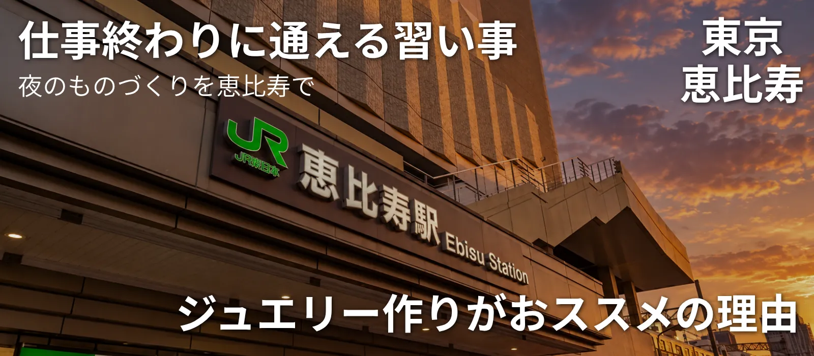 仕事帰りにジュエリー制作を楽しむ様子