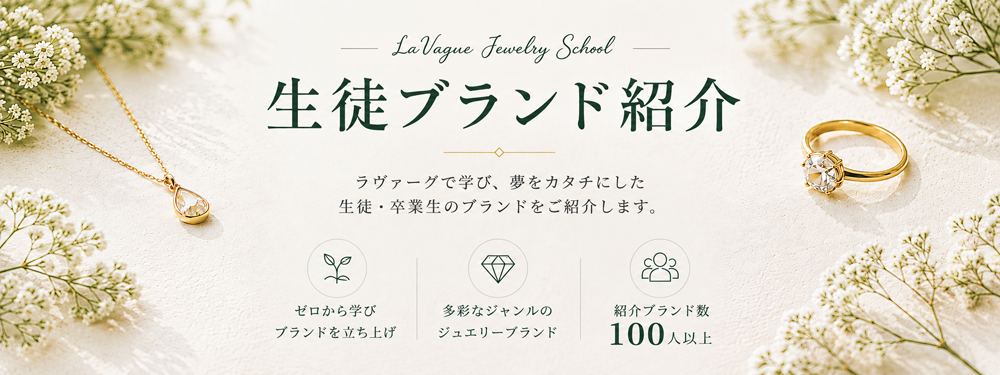 生徒ブランド紹介