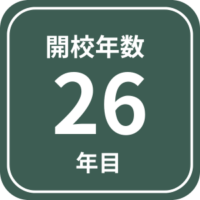 開校年数26年目