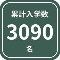 累計入学数3090名(2026年2月現在)