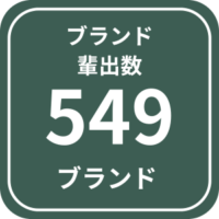 ブランド輩出数549ブランド
