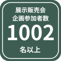 展示販売会企画参加者数1002名以上