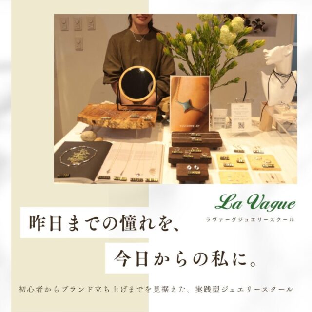 ラヴァーグジュエリースクール